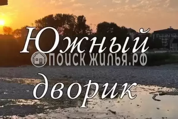 «Южный дворик», Лазаревское «Южный дворик», Лазаревское