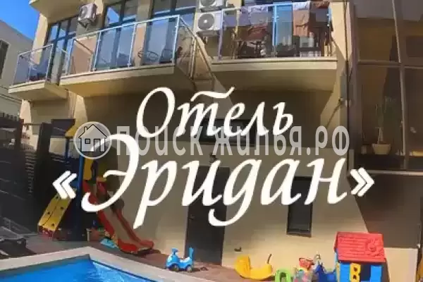 «Эридан», Краснодарский край, Анапа, Джемете, пр-т. Пионерский, д.259 «Я»