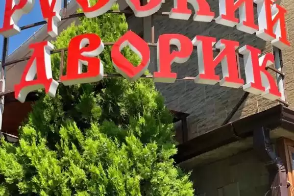 Гостевой дом «Русский дворик», Краснодарский край, Архипо-Осиповка, Заречная, д. 15