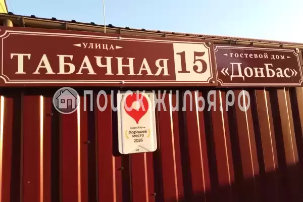Гостевой дом «ДонБас», Солнечногорское