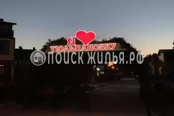 Дом под ключ «Таунхаус в Тюльпановке»