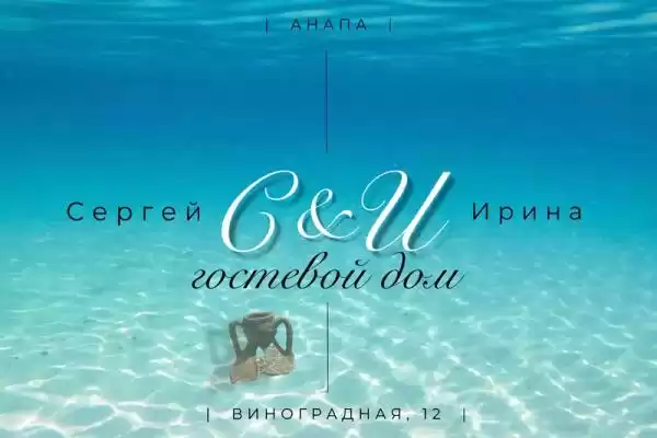 Гостевой дом «Сергей & Ирина» Гостевой дом «Сергей & Ирина»
