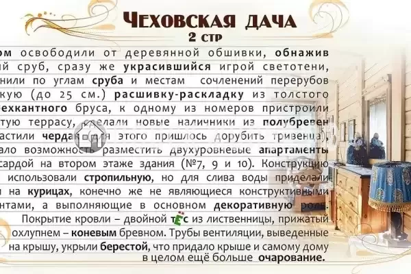 «Чеховская Дача»