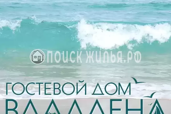 Гостевой дом «ВладЛена»
